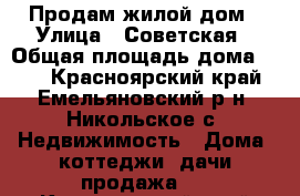 Продам жилой дом › Улица ­ Советская › Общая площадь дома ­ 50 - Красноярский край, Емельяновский р-н, Никольское с. Недвижимость » Дома, коттеджи, дачи продажа   . Красноярский край